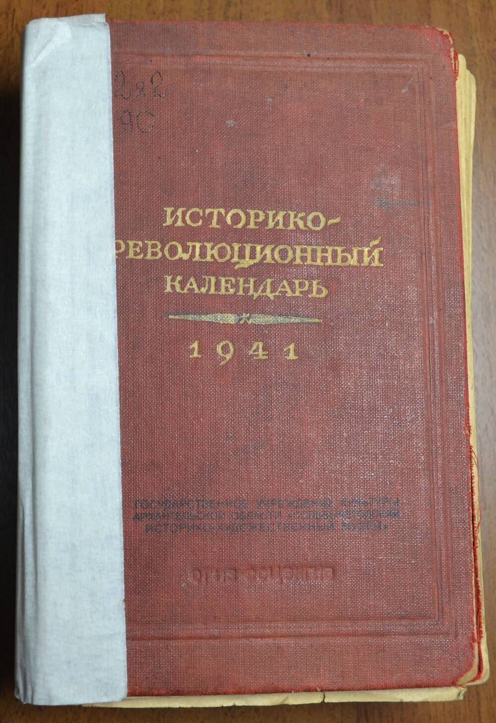 Книга. Историко-революционный календарь. 1941 г.