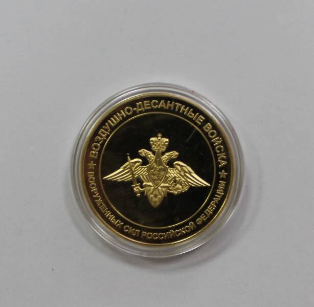 Медаль « Воздушно-десантные  войска Вооруженных Сил Российской Федерации» из набора