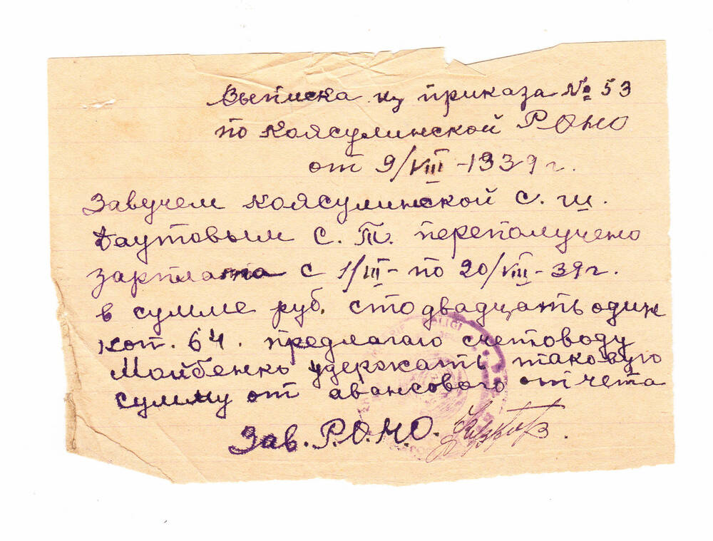 Выписка из приказа № 53 по Каясулинскому РОНО от 09.08.1939 г.