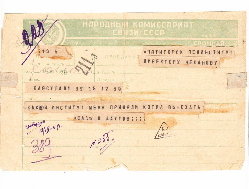 Телеграмма Даутова Садыка в Пятигорский пединститут. 19.09.1939 г.