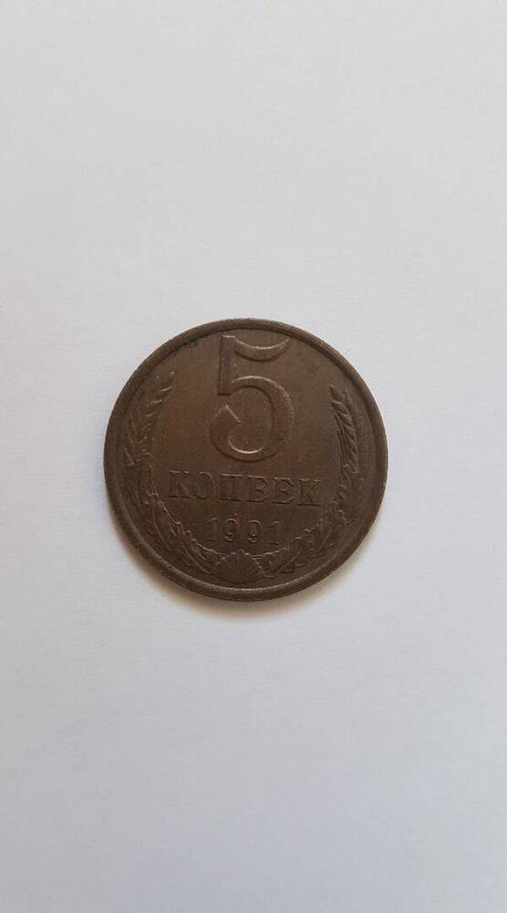 Монета «5 копеек», 1991 г.в.