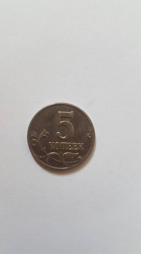 Монета «5 копеек», 2004 г.в.