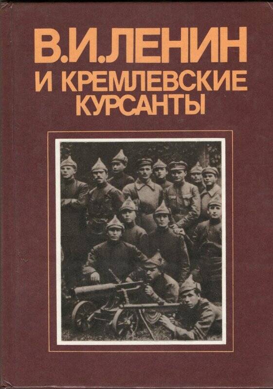  Книга В.И. Ленин и кремлевские курсанты»