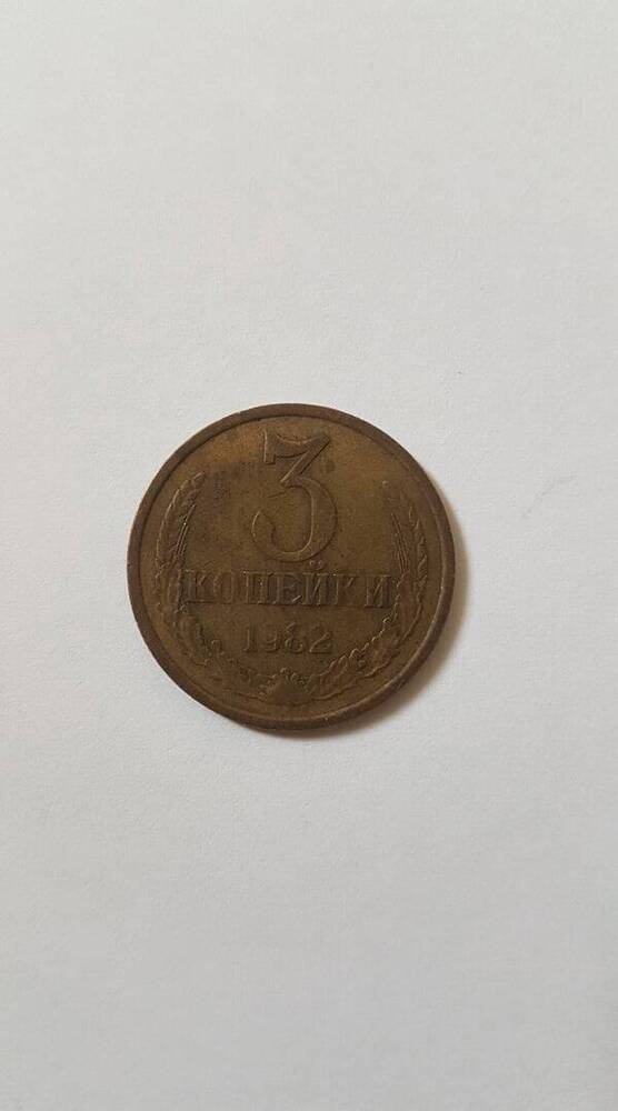 Монета «3 копейки», 1982 г.в.