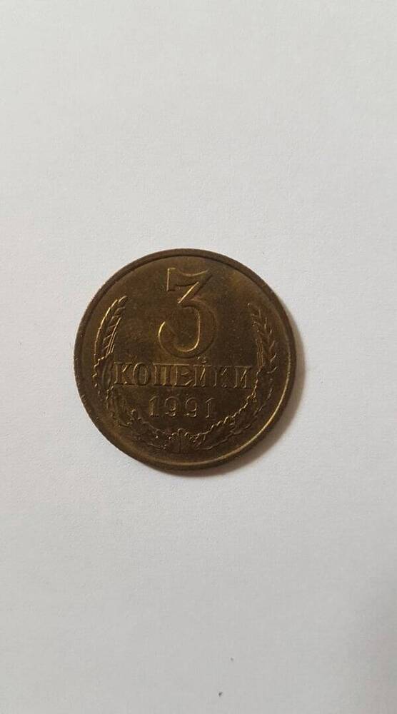 Монета «3 копейки», 1991 г.в.