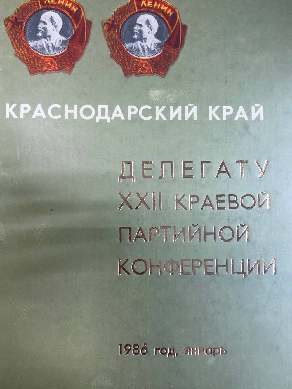 Краснодарский край Делегату XXII краевой партийной конференции 
К -1986 г.