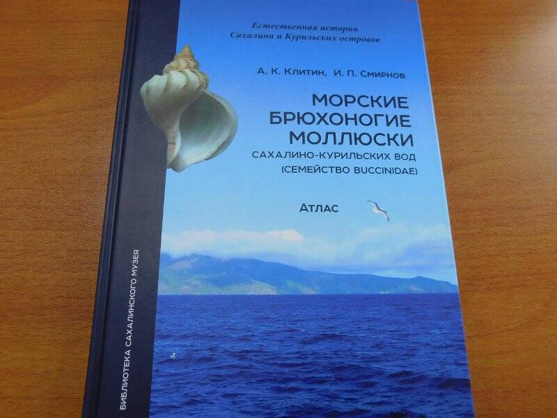 Книга «Морские брюхоногие моллюски Сахалиноа- Курильских вод» Атлас А. К. Клитин, И. П. Смирнов