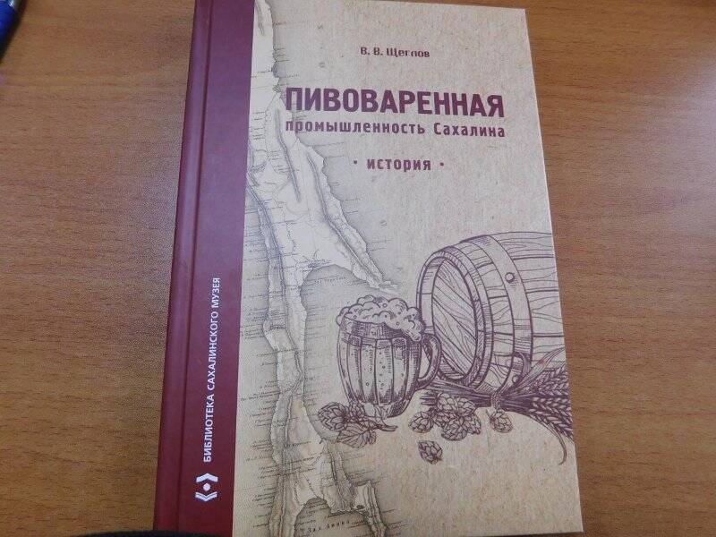 Книга «Пивоваренная промышленность Сахалина» история В. В. Щеглов