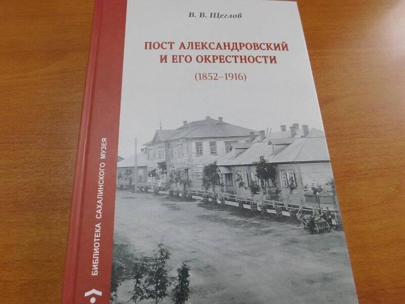 Книга «Пост Александровский и его окрестности» (1852 - 1916) В. В. Щеглов