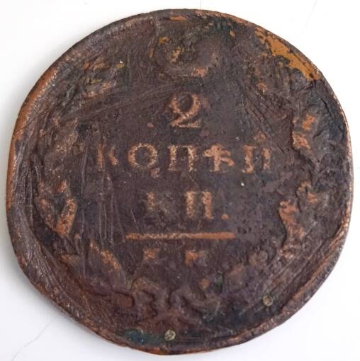 Монета 2 копейки 1820 года