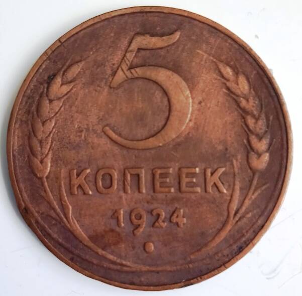 Монета 5 копеек 1924  года