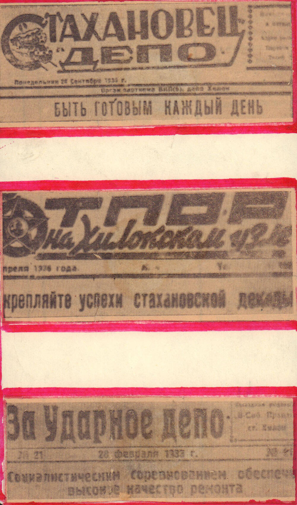 На бумаге вырезки с названиями газет: «За ударное депо», «Отпор», «Стахановец депо»