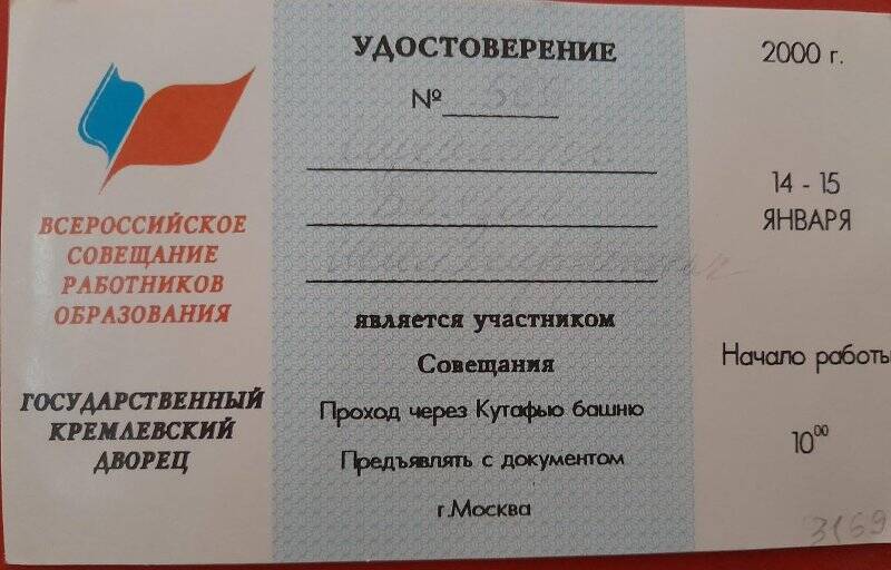 Удостоверение №580 участника Всероссийского совещания работников образования, выдано Мухаметову Баязиту Шаймардановичу.