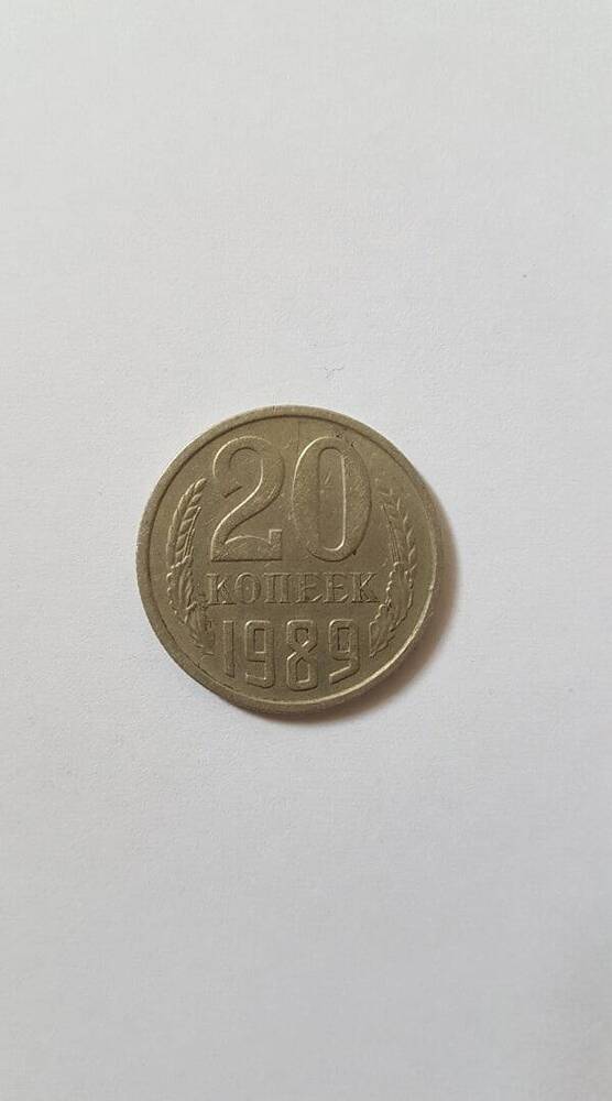 Монета «20 копеек», 1989 г.в.