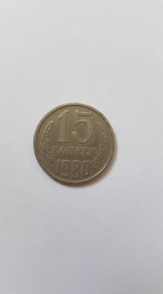 Монета «15 копеек», 1980 г.в.