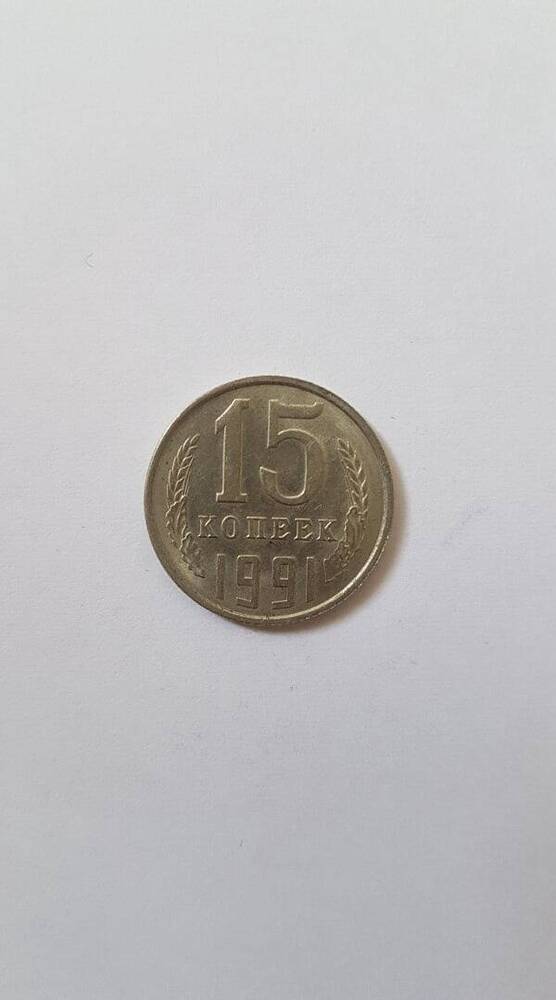 Монета «15 копеек», 1991 г.в