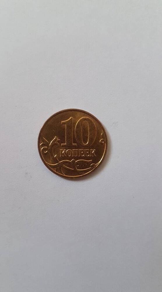 Монета «10 копеек»,  2009 г.в.