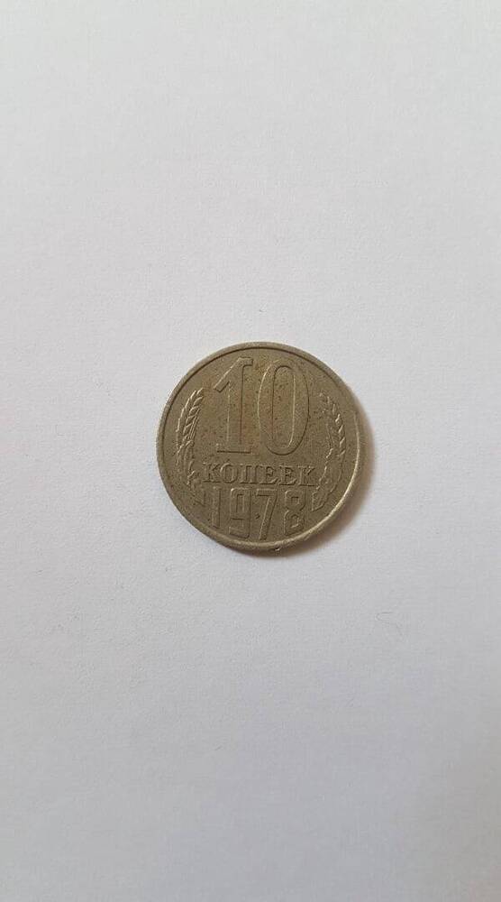 Монета «10 копеек», 1978 г.в.