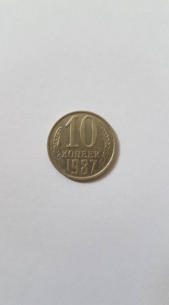 Монета «10 копеек», 1987 г.в.