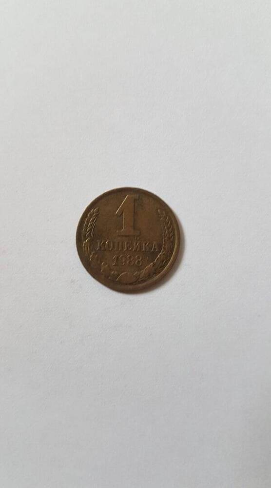 Монета «1 копейка», 1988 г.в.