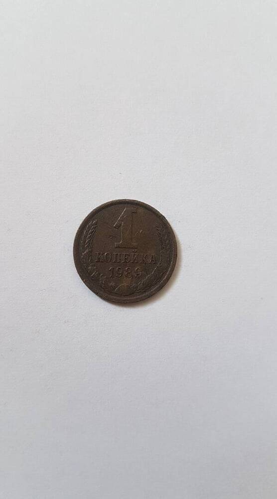 Монета «1 копейка», 1989 г.в.