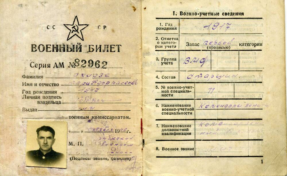 Военный билет. Кобахидзе Отари Афрасионович. Серия АМ № 82962