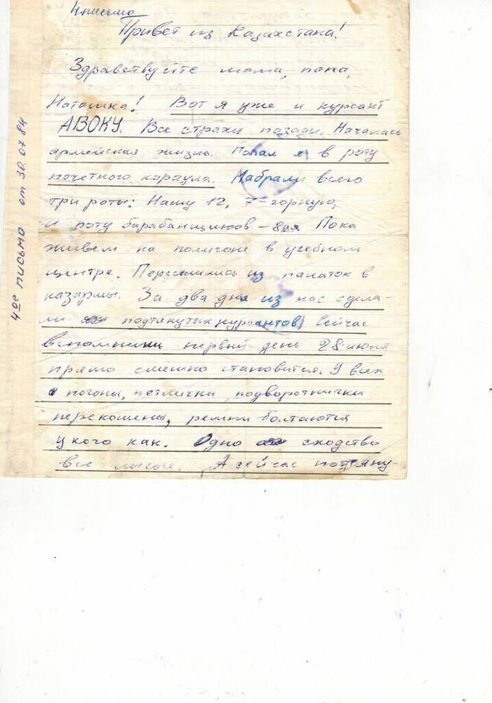 Письмо Хоменко И.В. от 30.07.84 г.