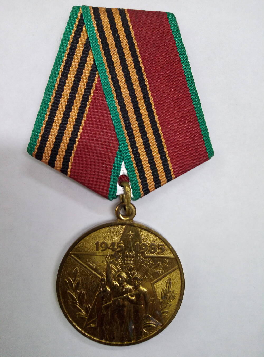Медаль 40 лет Победы в Великой Отечественной войне
