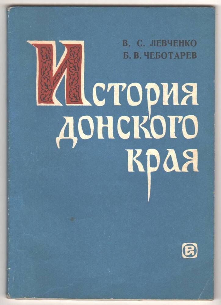 Книга История Донского края