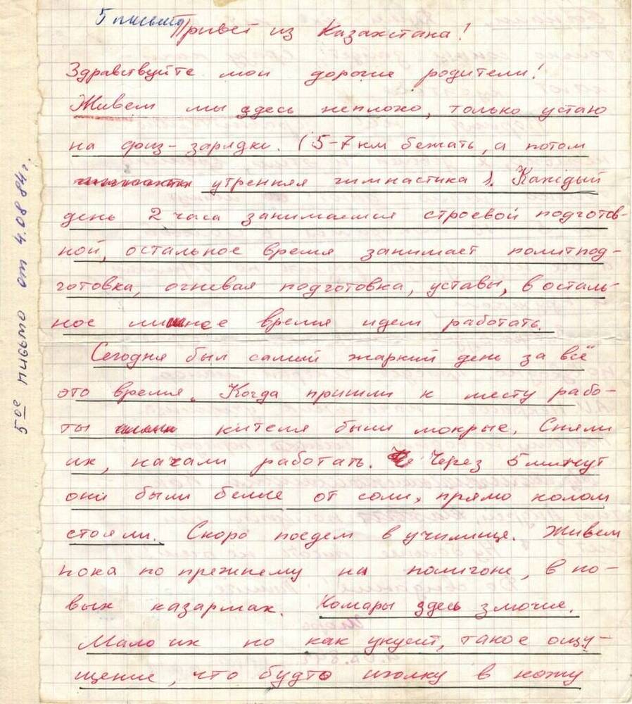 Письмо Хоменко И.В. от 4.08.84 г.