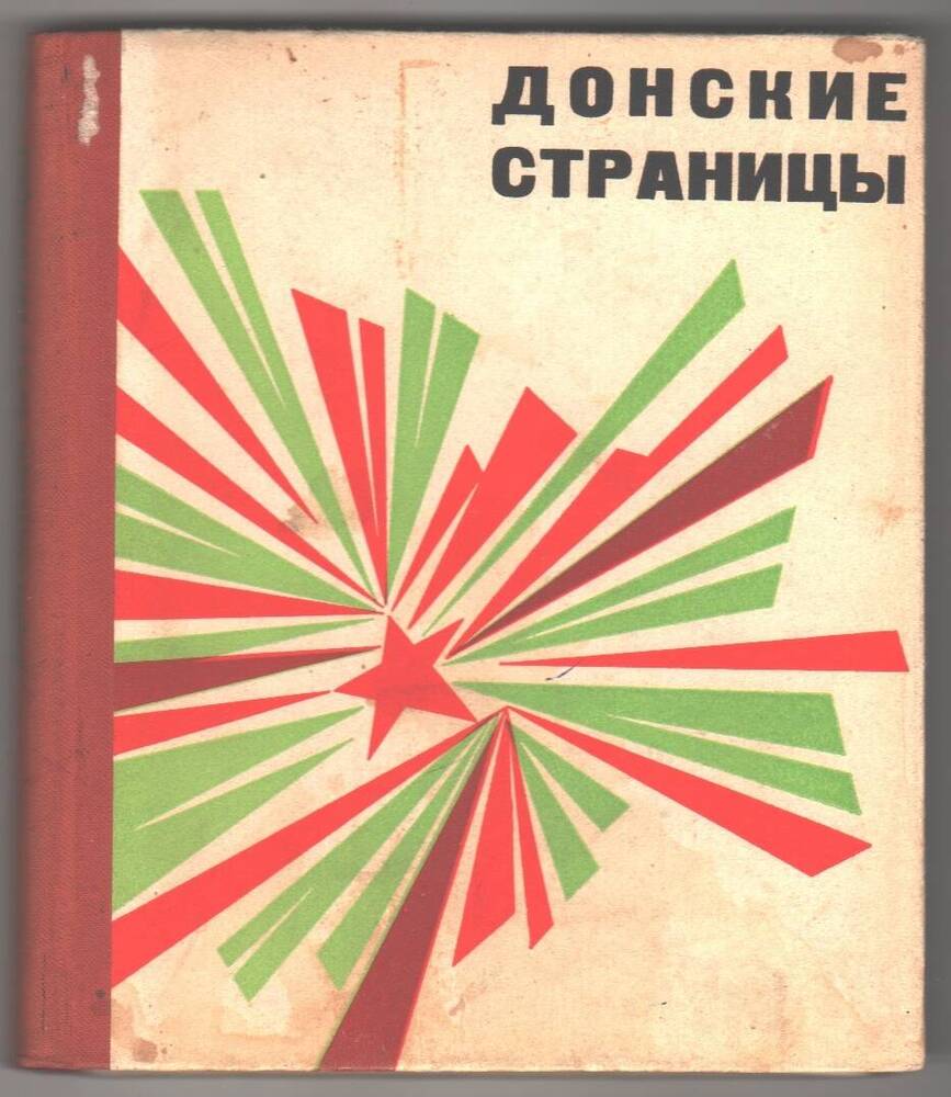 Книга Донские страницы