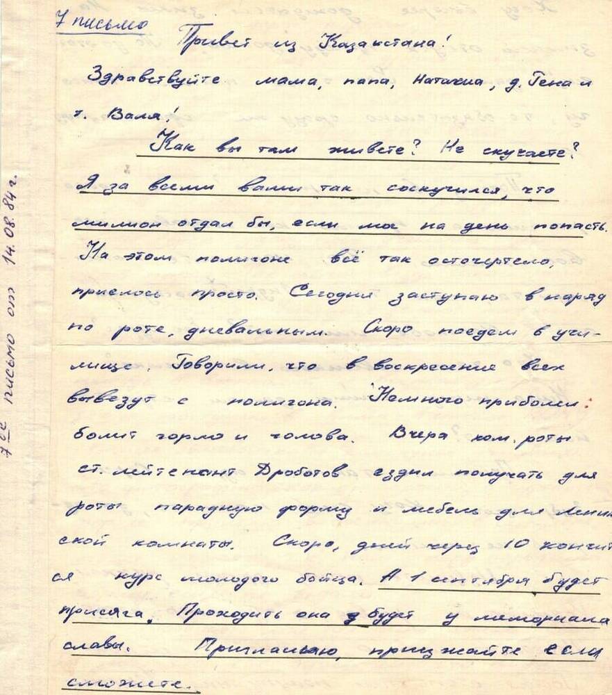 Письмо Хоменко И.В. от 14.08.84 г.