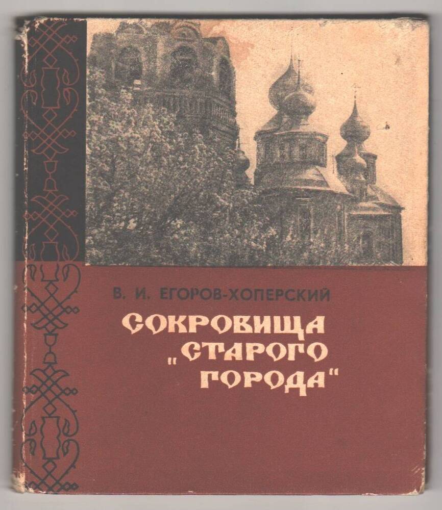 Книга Сокровища Старого города.