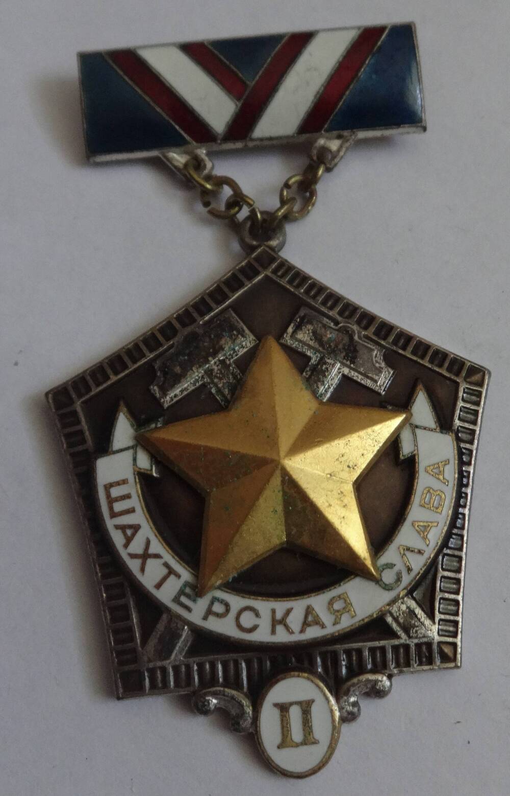 Знак Шахтёрская слава II степени Георгия Никифоровича Красько