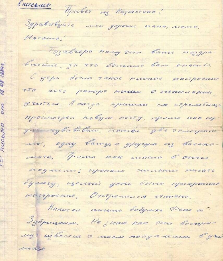 Письмо Хоменко И.В. от 18.08.1984 г.