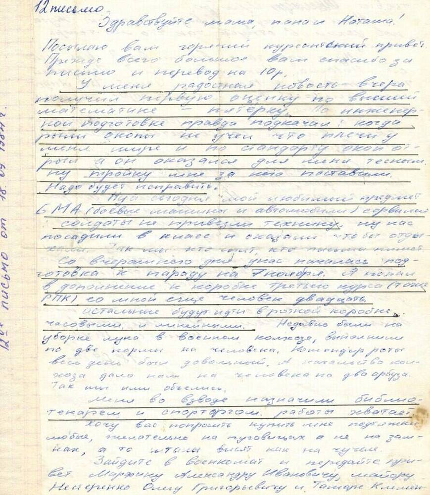 Письмо Хоменко И.В. от 18.09.1984 г.