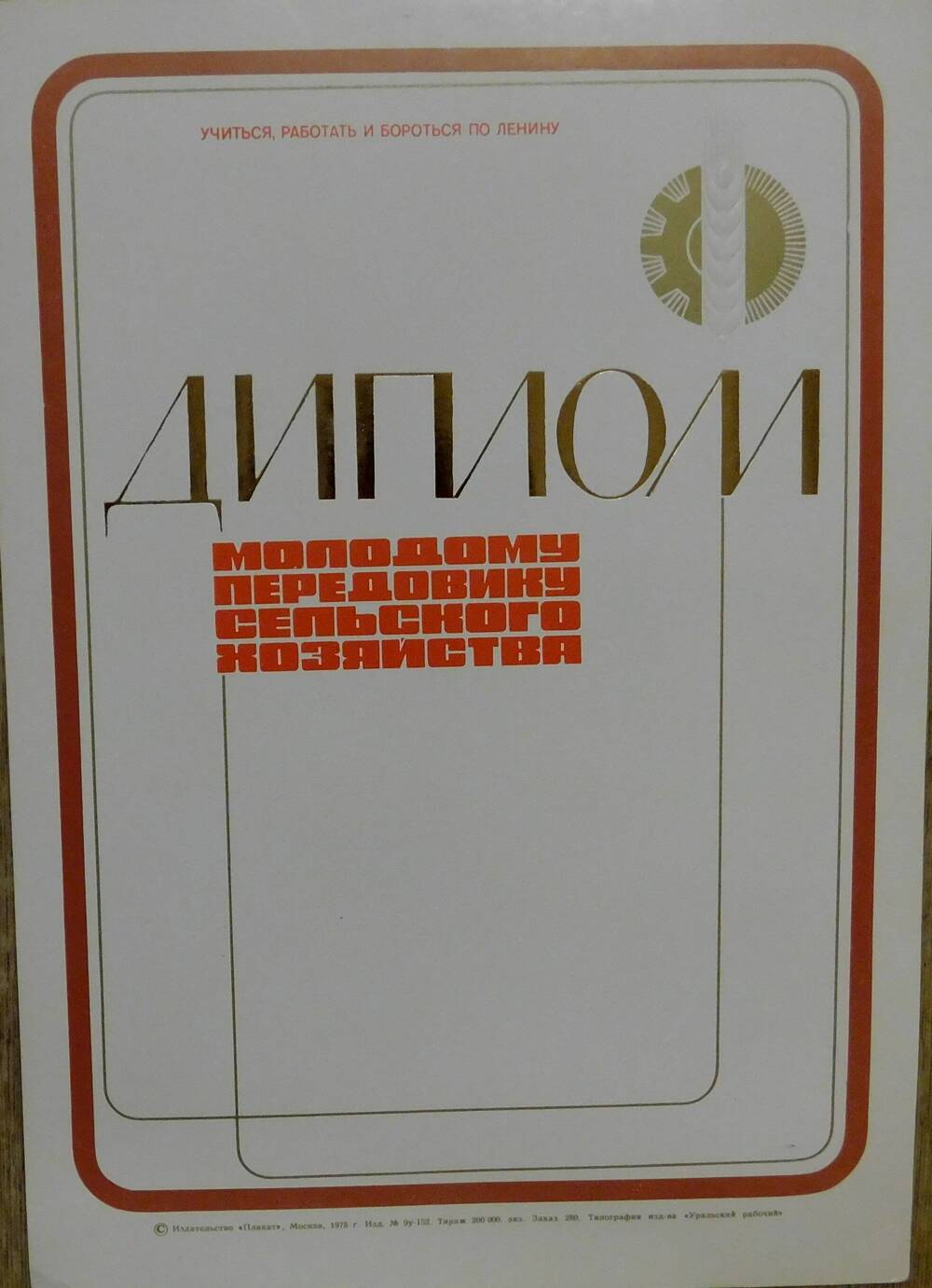 Бланк диплома молодому передовику сельского хозяйства.Типография 