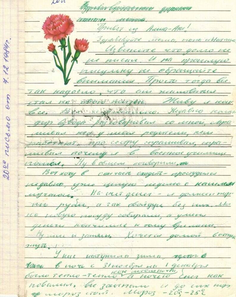 Письмо Хоменко И.В. от 7.12.1984 г.