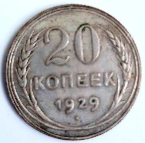 Монета 20 копеек 1929  года