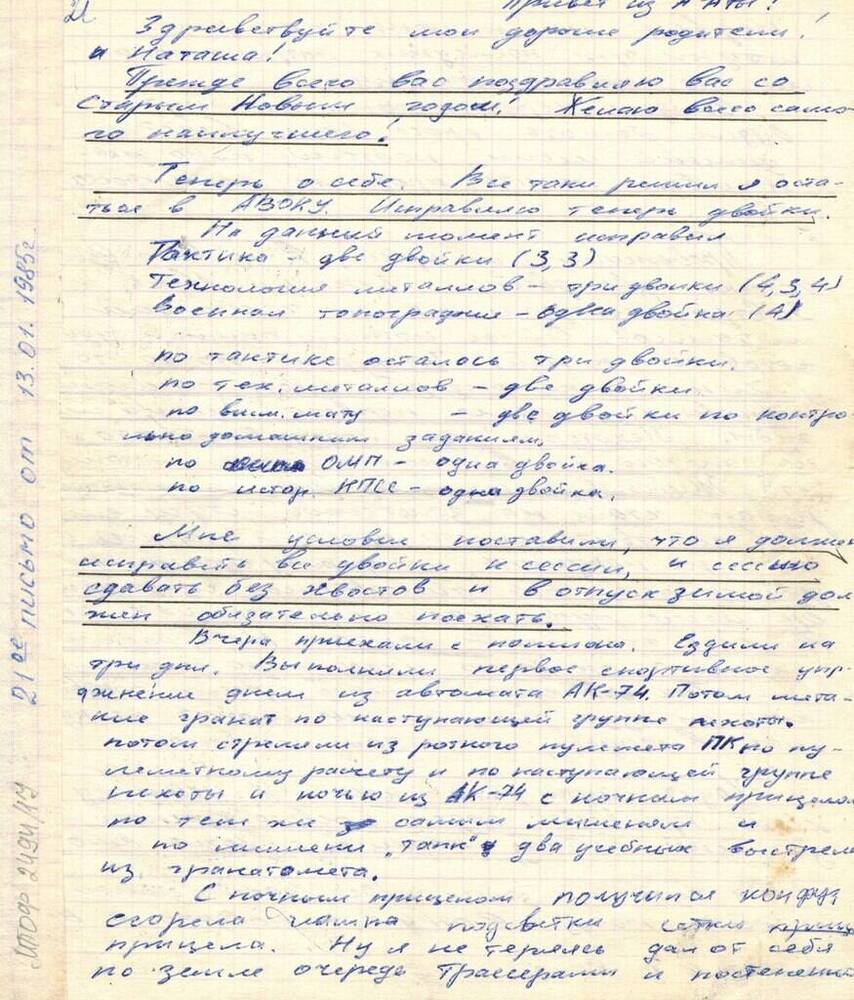 Письмо Хоменко И.В. от 13.01.1985 г.