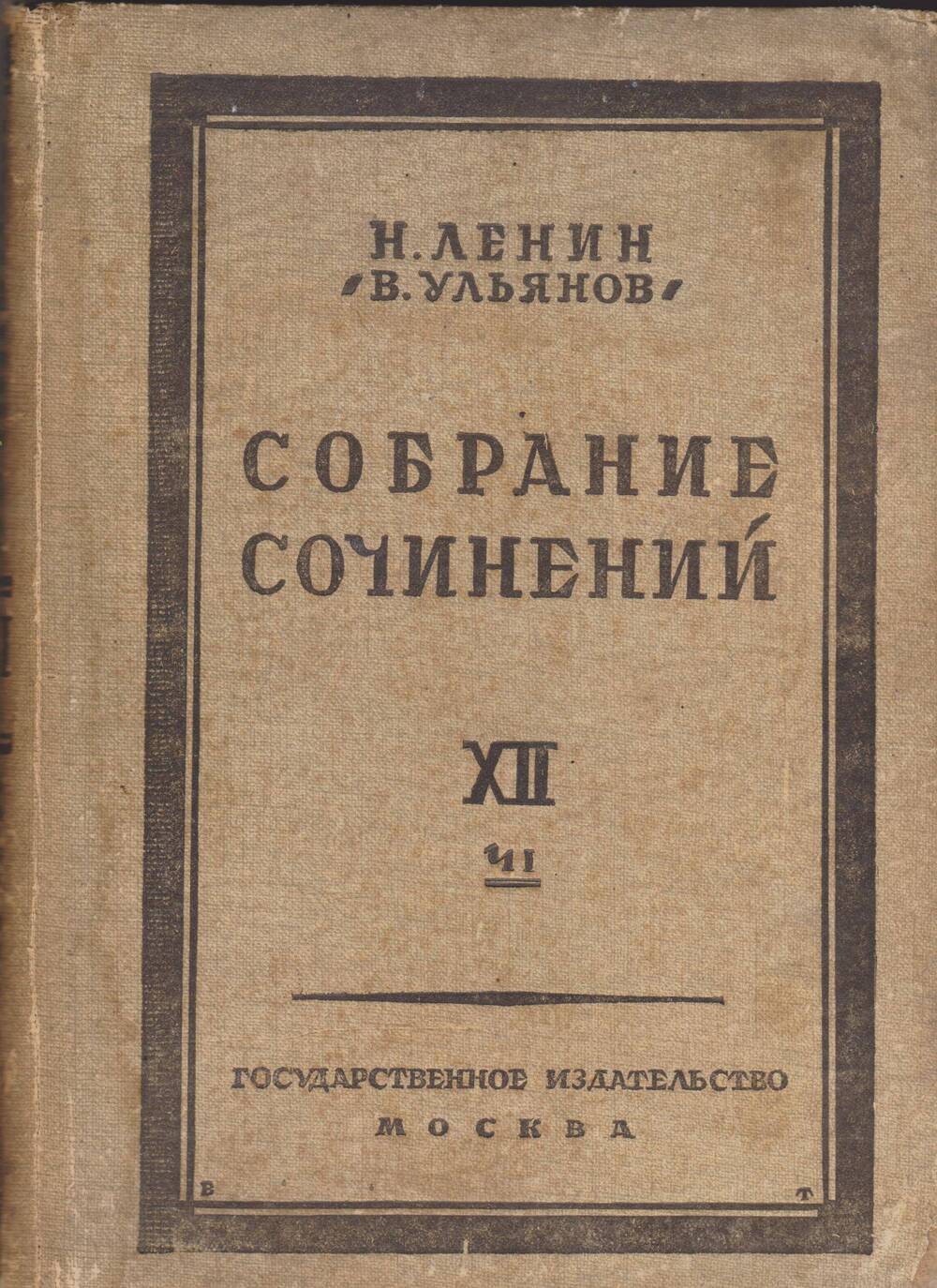 Н. Ленин (В. Ульянов).Собрание сочинений. Том 12. 1 часть.