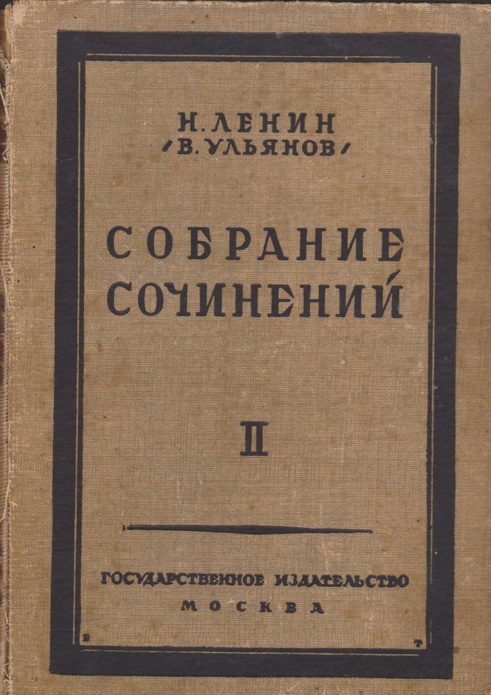 Н.Ленин (В. Ульянов). Собрание сочинений. Том 2