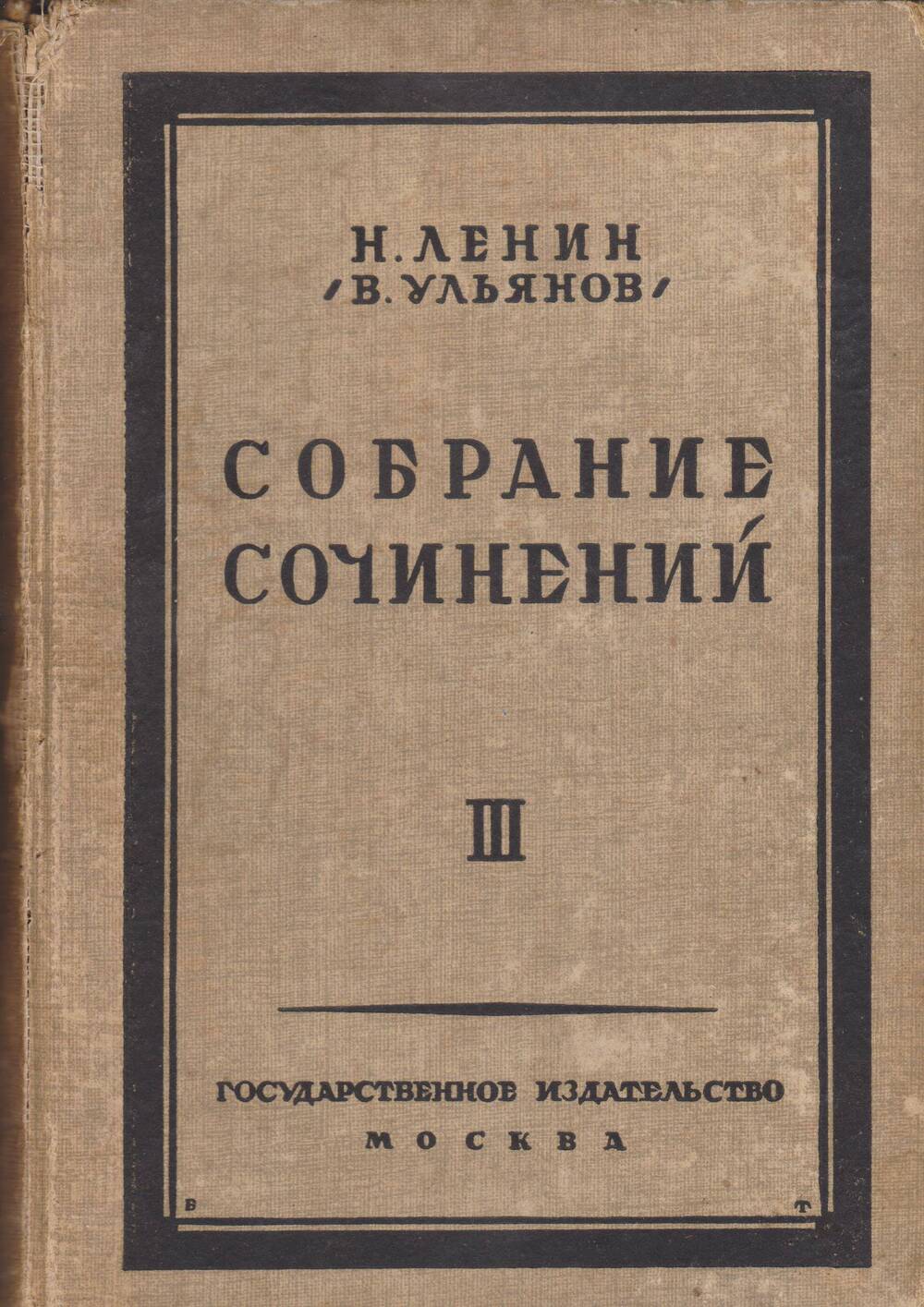 Н.Ленин (В. Ульянов). Собрание сочинений. Том 3