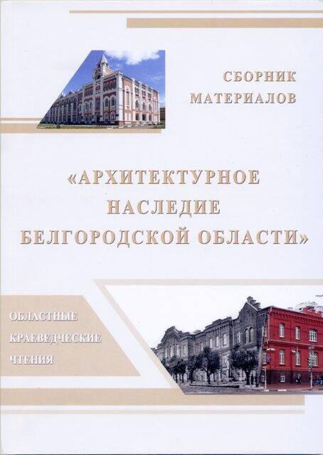 Книга. Архитектурное наследие Белгородской области