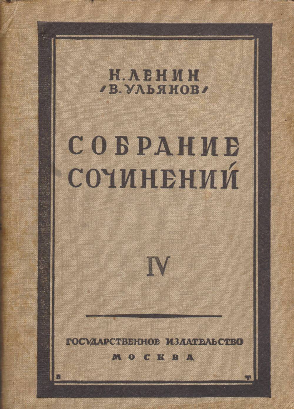 Н.Ленин (В. Ульянов). Собрание сочинений. Том 4