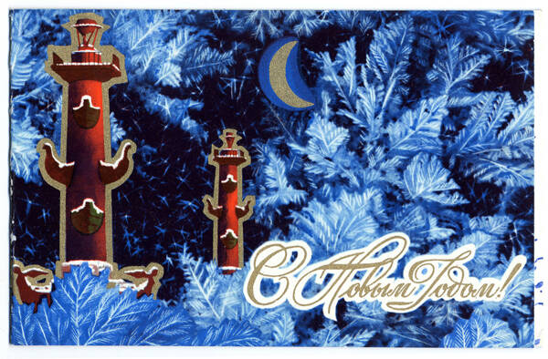 Открытка изобразительная. Приветственный адрес Л.Г. Драпкина, отправленный В.Г. Грабину в связи с празднованием Нового года.