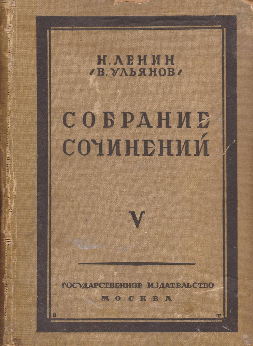 Н.Ленин (В. Ульянов). Собрание сочинений. Том 5