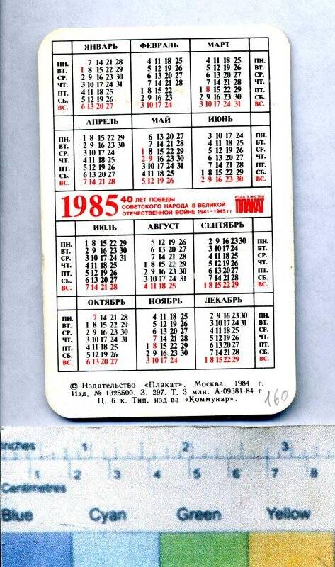 Календарь на 1985г. Календарь 1985г.
