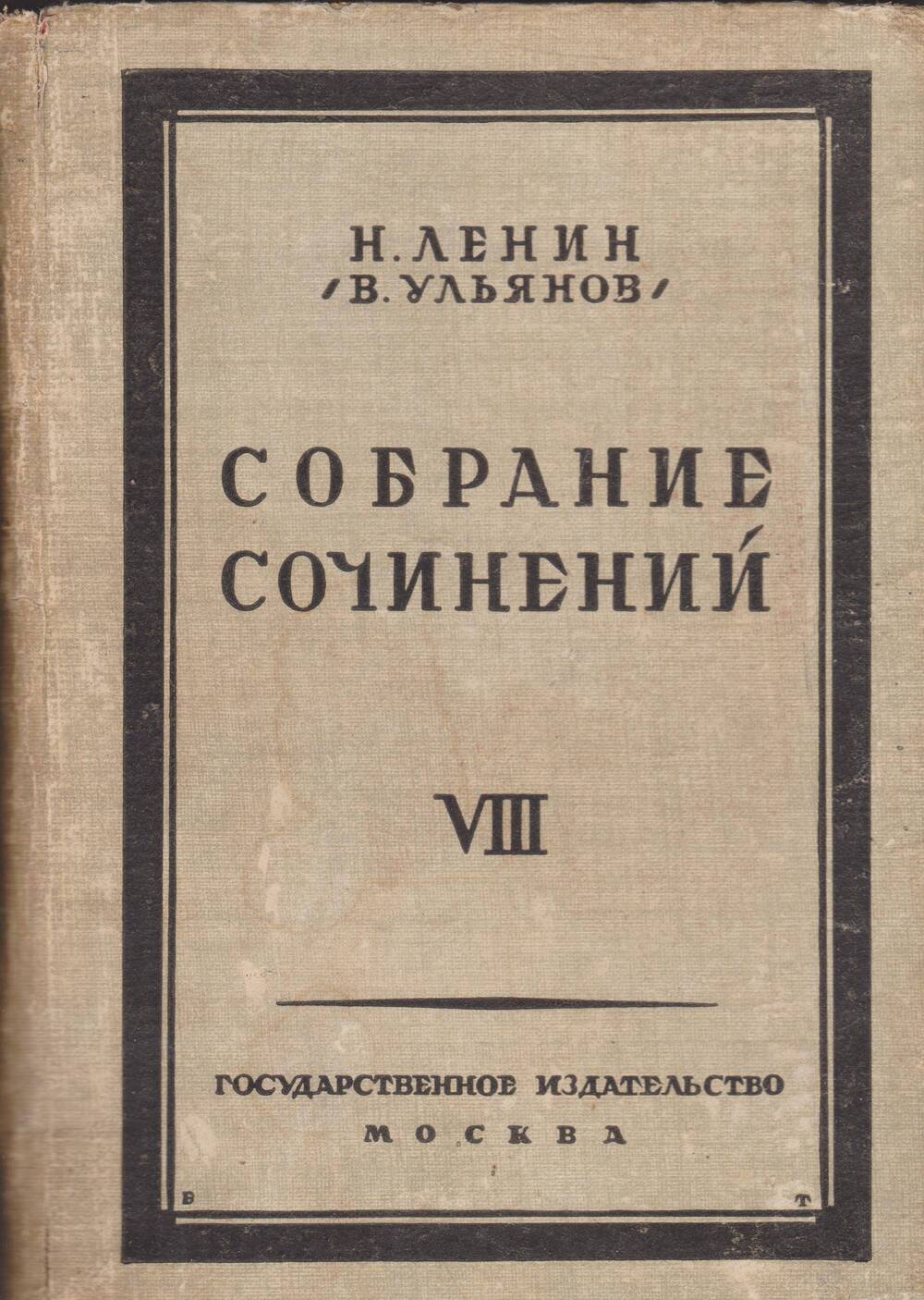 Н.Ленин (В. Ульянов). Собрание сочинений. Том 8