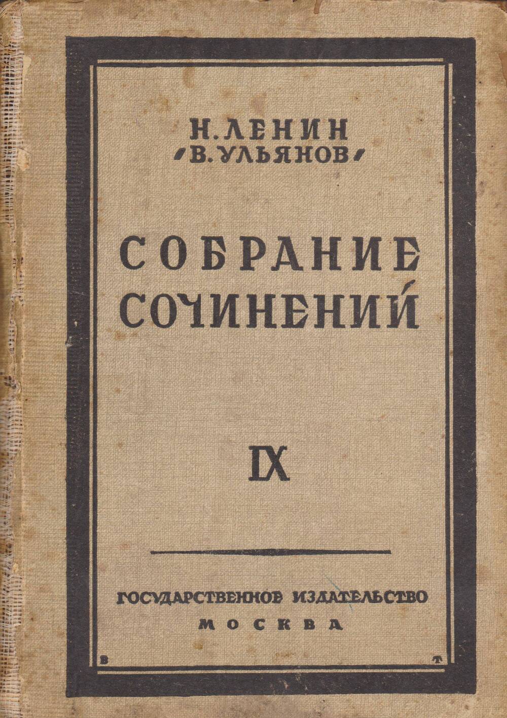 Н.Ленин (В. Ульянов). Собрание сочинений. Том 9